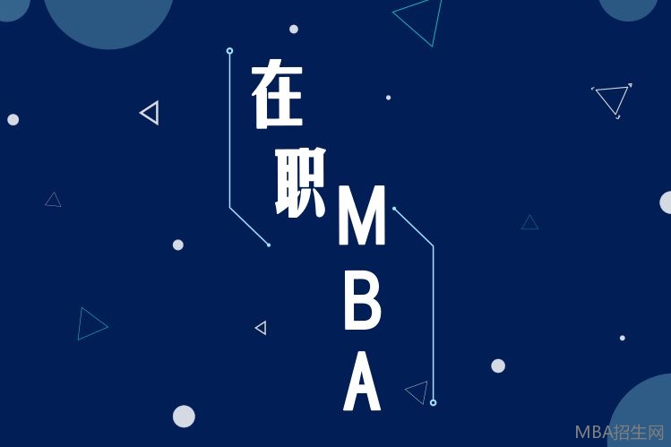 在職MBA