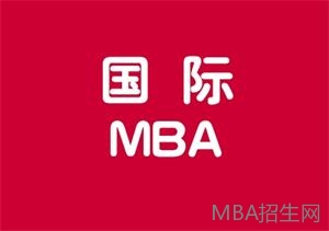 國際MBA