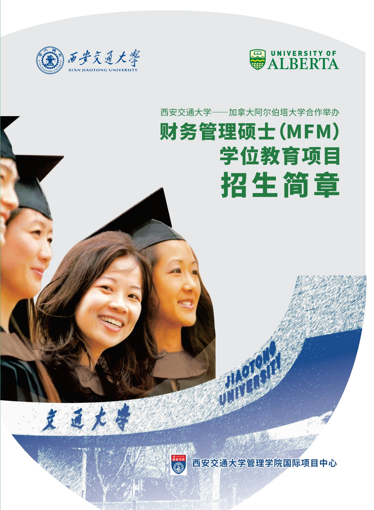 西安交通大學(xué)-加拿大阿爾伯塔大學(xué)MFM金融財務(wù)碩士_第1頁