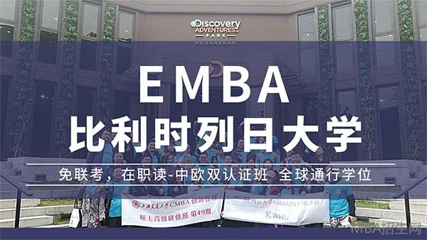 比利時(shí)列日emba