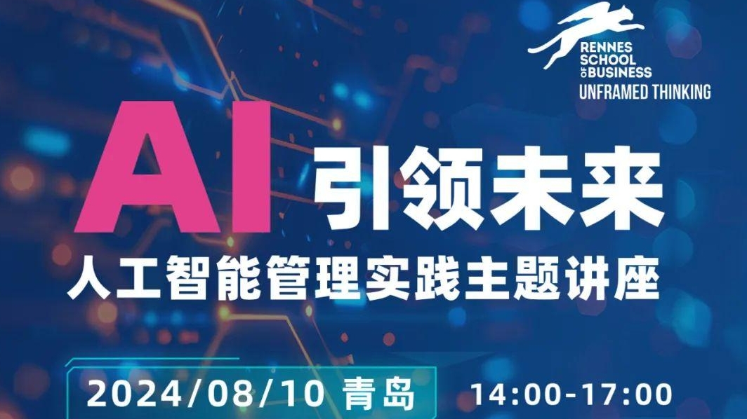 8/10 ·  AI引領(lǐng)未來-人工智能管理實踐主題講座