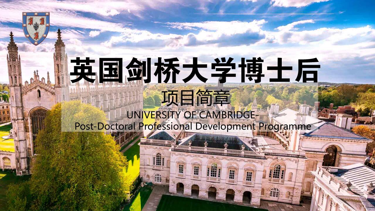 英國劍橋大學博士后