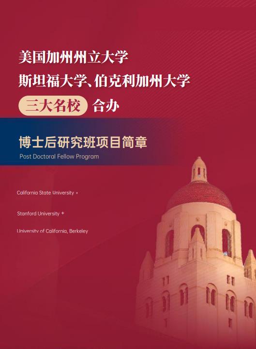 美國斯坦福大學(xué)、加州大學(xué)伯克利分校、加州州立大學(xué)三校博士后研究班